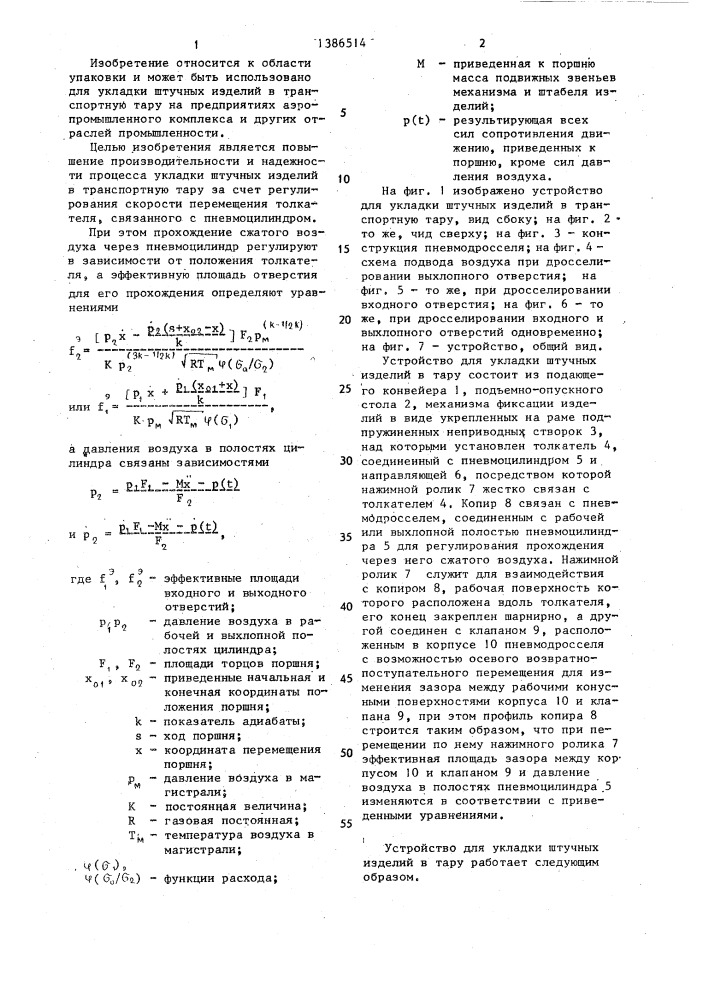 Устройство для укладки штучных изделий в тару (патент 1386514)