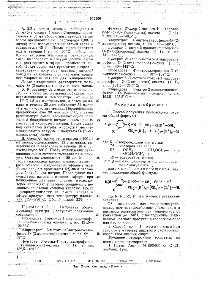 Способ получения производных оксима или их солей (патент 645560)