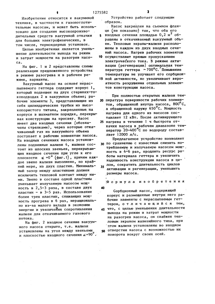 Сорбционный насос (патент 1275582)