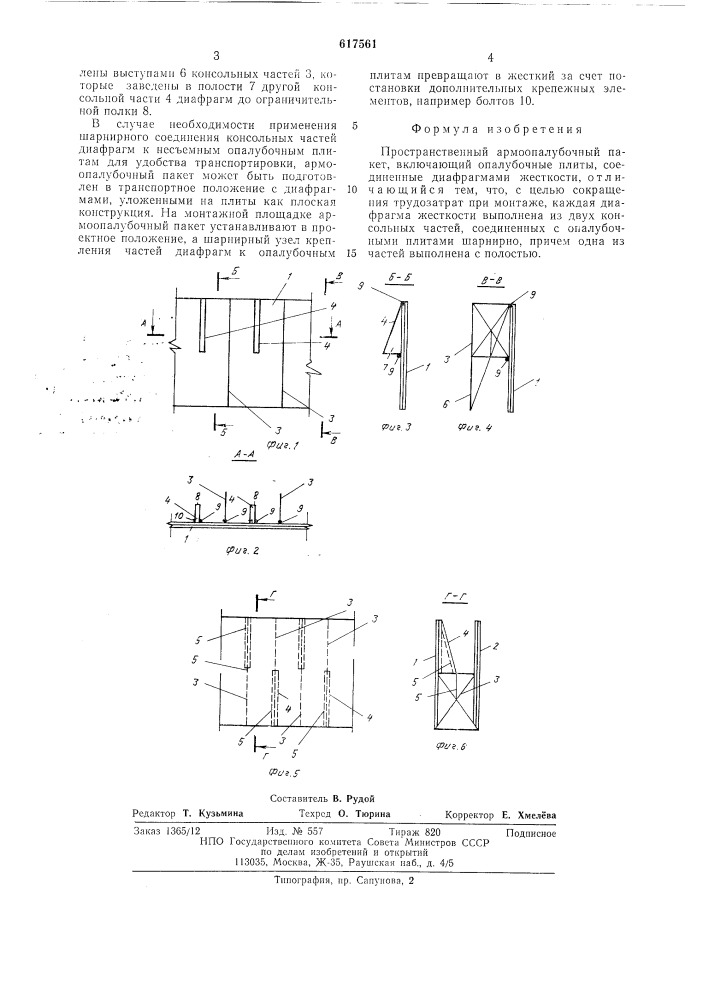 Пространственный армоопалубочный пакет (патент 617561)