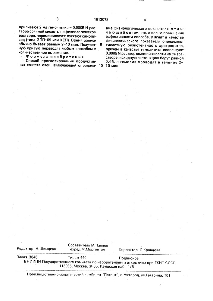 Способ прогнозирования продуктивных качеств овец (патент 1613078)