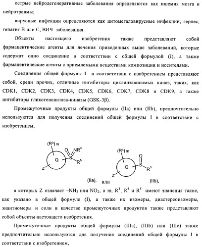 Сульфоксиминзамещенные пиримидины в качестве ингибиторов cdk и/или vegf, их получение и применение в качестве лекарственных средств (патент 2410378)