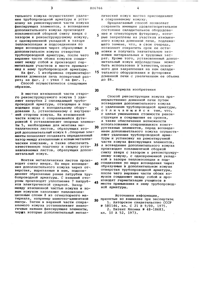 Способ реконструкции кожуха преимущест-behho доменной печи (патент 806766)