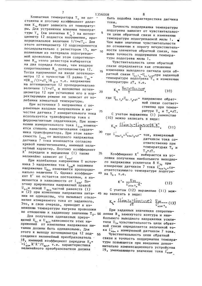 Устройство для подогрева токопроводящей жилы (патент 1356008)