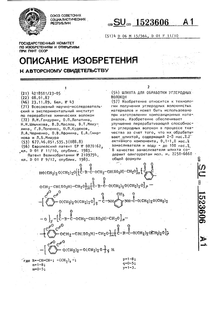 Шлихта для обработки углеродных волокон (патент 1523606)