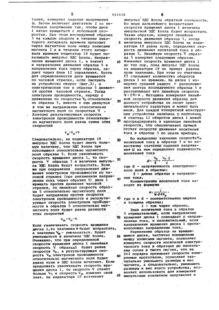 Устройство для измерения скорости, подвижности, концентрации и знака носителей электрического тока в твердом теле (патент 661656)