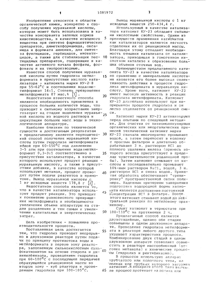 Способ получения муравьиной кислоты (патент 1085972)