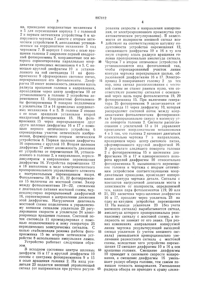 Фотокопировальное следящее устройство (патент 887112)