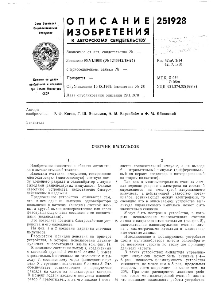 Счетчик импульсов (патент 251928)