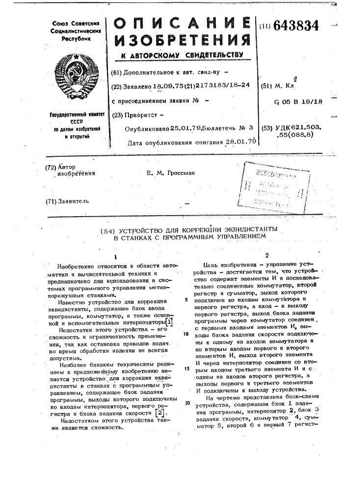 Устройство для коррекции эквидистанты в станках с программным управлением (патент 643834)