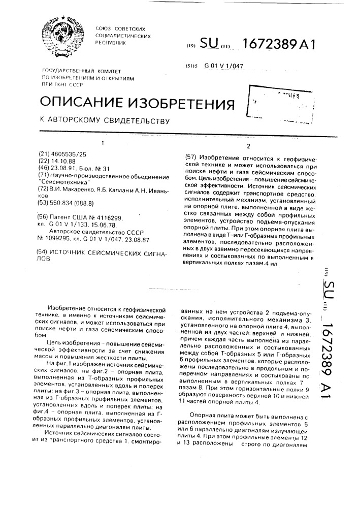 Источник сейсмических сигналов (патент 1672389)