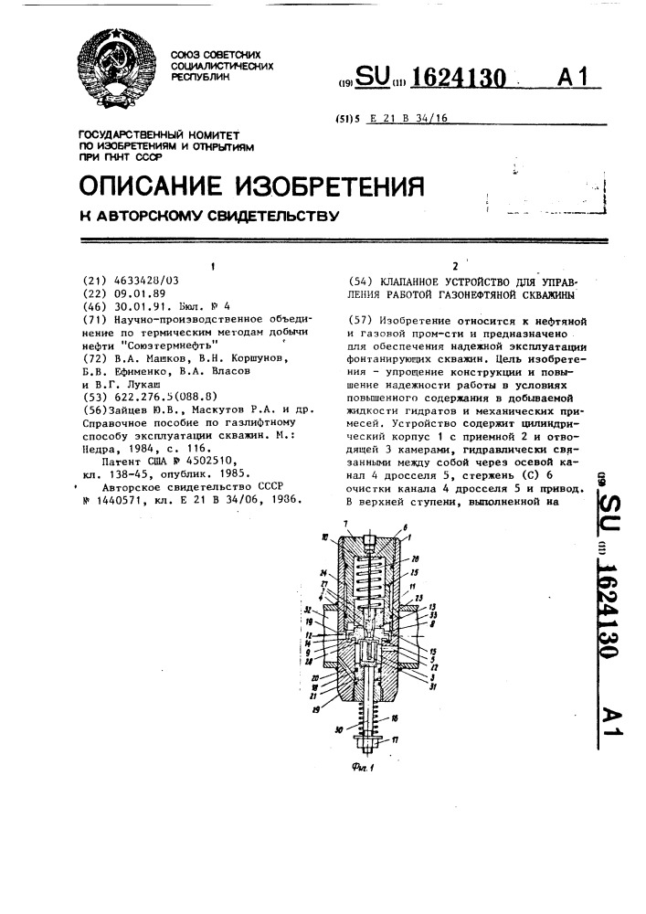 Клапанное устройство для управления работой газонефтяной скважины (патент 1624130)