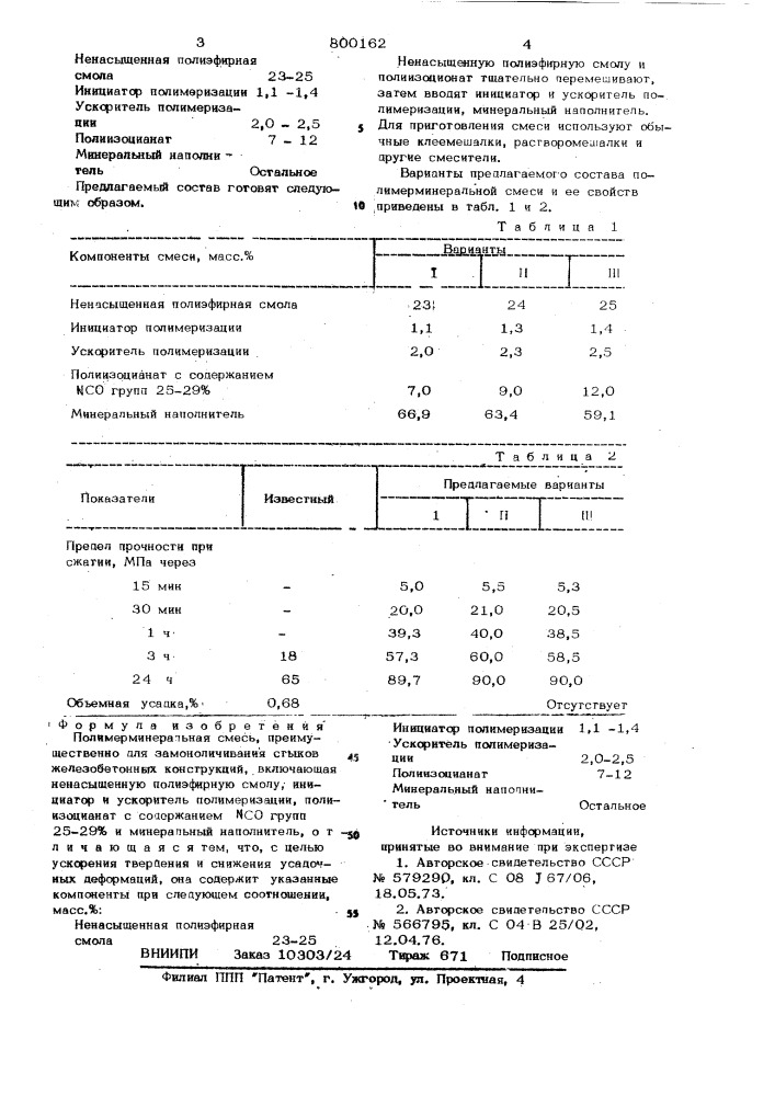 Полимерминеральная смесь" (патент 800162)