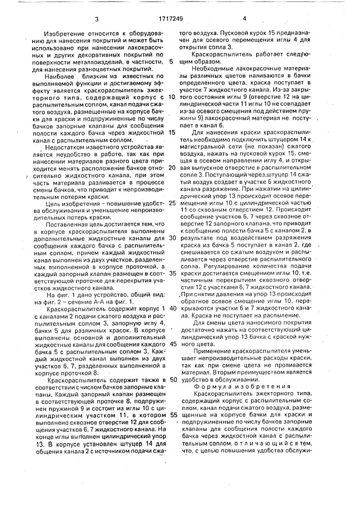Краскораспылитель эжекторного типа (патент 1717249)