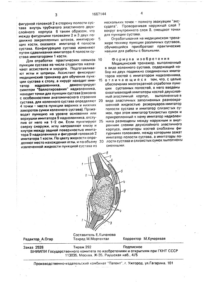 Медицинский тренажер (патент 1667144)