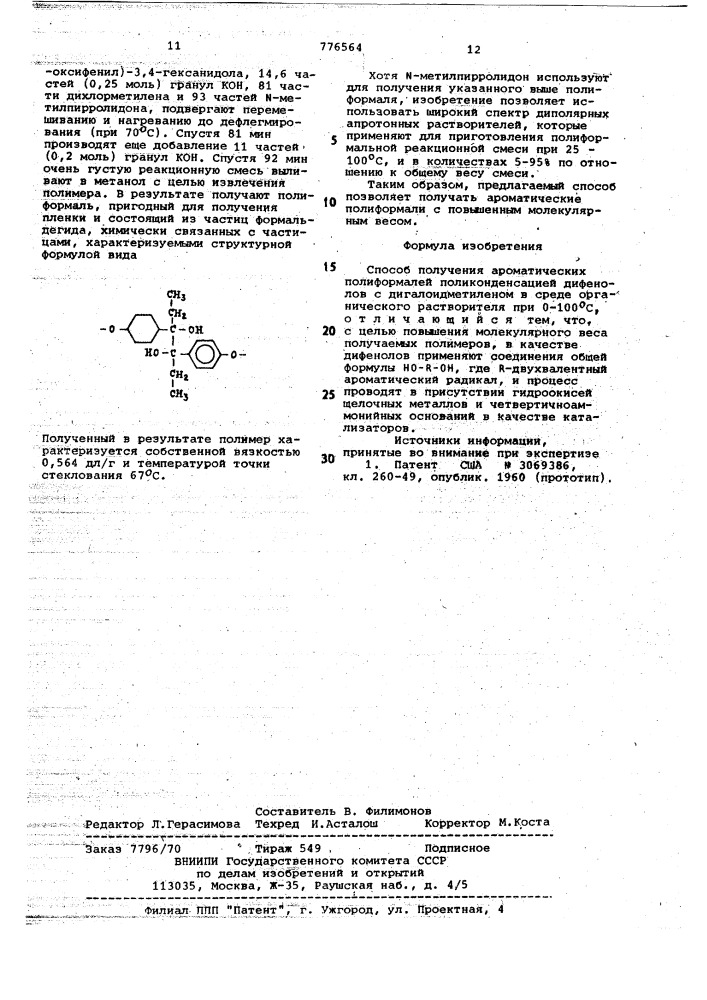 Способ получения ароматических полиформалей (патент 776564)