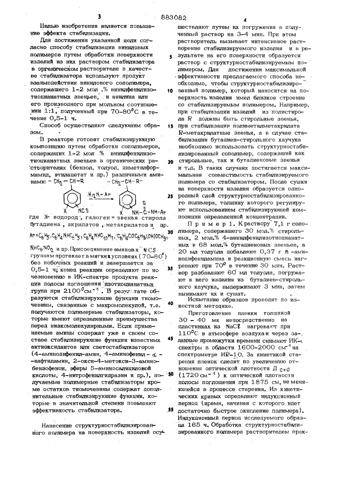 Способ стабилизации виниловых полимеров (патент 883082)