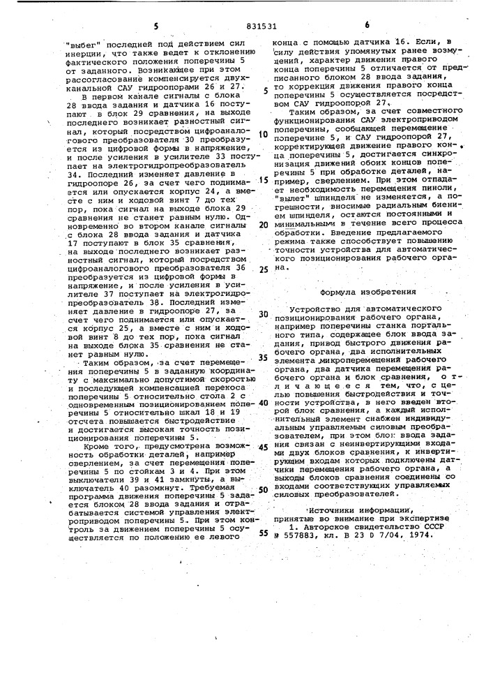 Устройство для автоматическогопозиционирования рабочего органа (патент 831531)