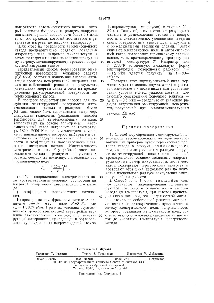 Способ формирования эмиттирующей поверхности (патент 429479)