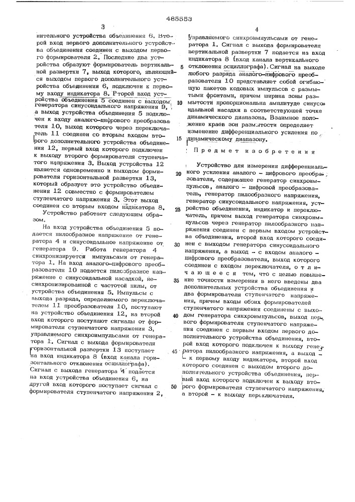 Устройство для измерения дифференциального усиления анологоцифрового преобразователя (патент 485553)