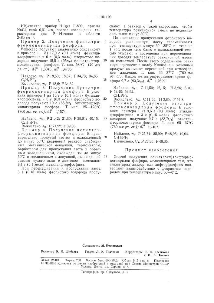 Способ получения алкил(арил)трифтормоно- гидридов фосфора (патент 181109)