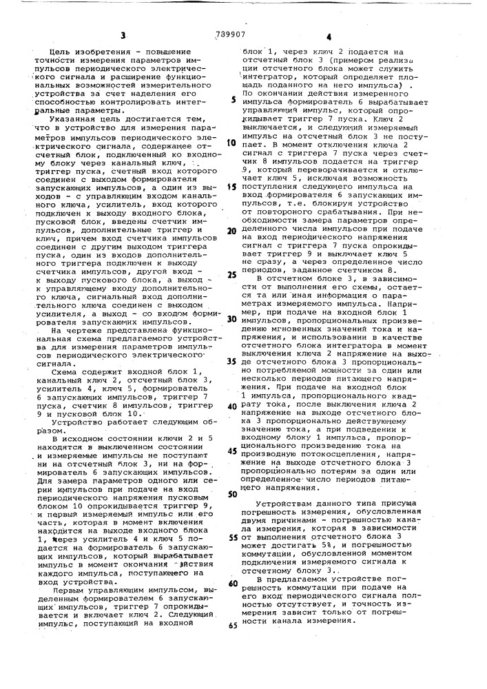 Устройство для измерения параметров импульсов периодического электрического сигнала (патент 789907)