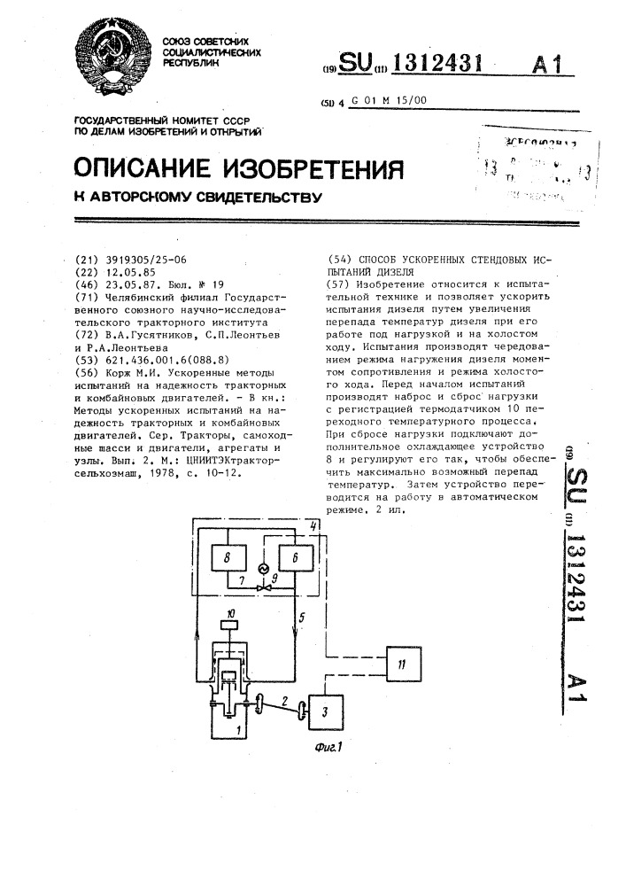 Способ ускоренных стендовых испытаний дизеля (патент 1312431)