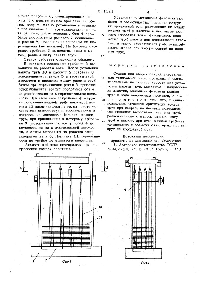 Станок для сборки секций пластин-чатых теплообменников (патент 821121)