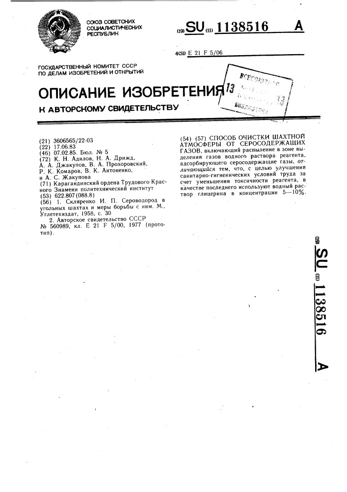 Способ очистки шахтной атмосферы от серусодержащих газов (патент 1138516)