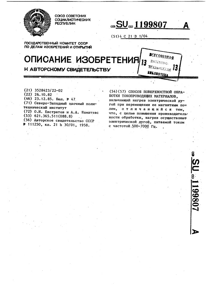 Способ поверхностной обработки токопроводящих материалов (патент 1199807)