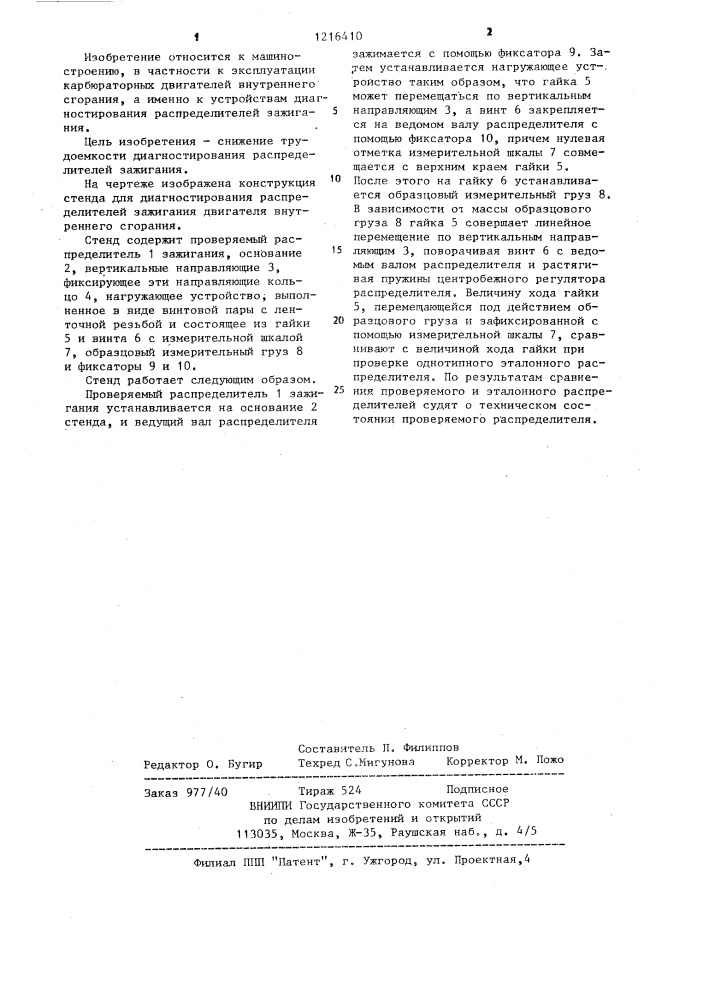 Стенд для диагностирования распределителя зажигания (патент 1216410)