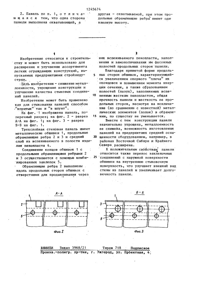 Стеновая трехслойная панель (патент 1245674)