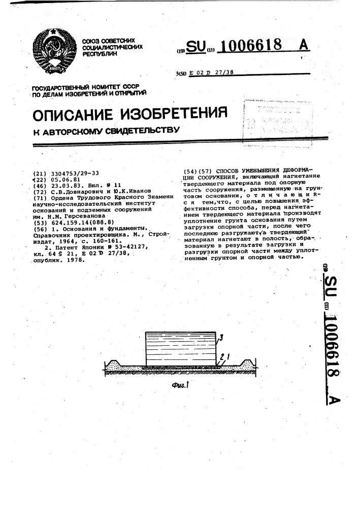 Способ уменьшения деформации сооружения (патент 1006618)