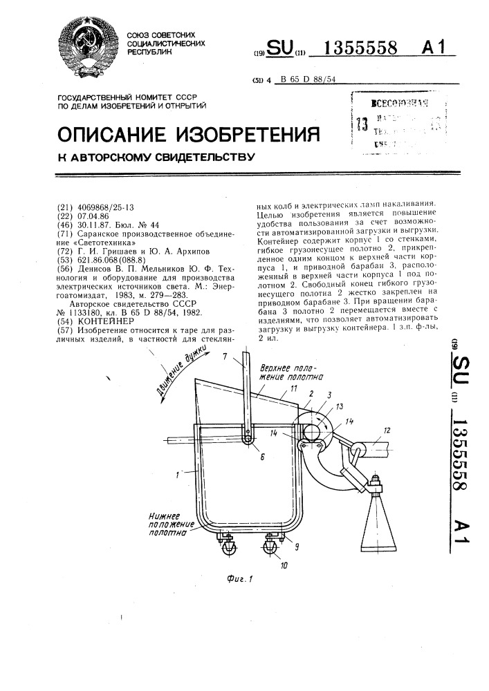 Контейнер (патент 1355558)