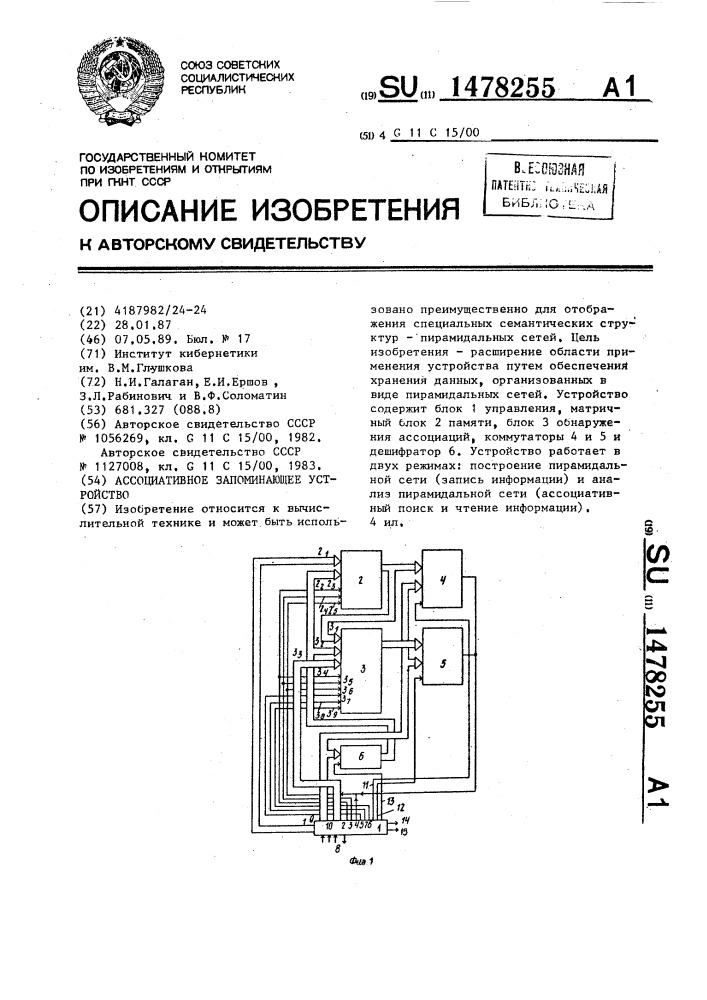 Ассоциативное запоминающее устройство (патент 1478255)