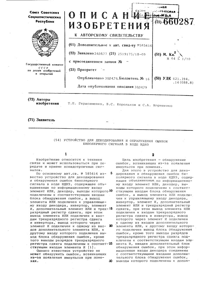 Устройство для декодирования и обнаружения ошибок биполярного сигнала в коде ндвз (патент 660287)