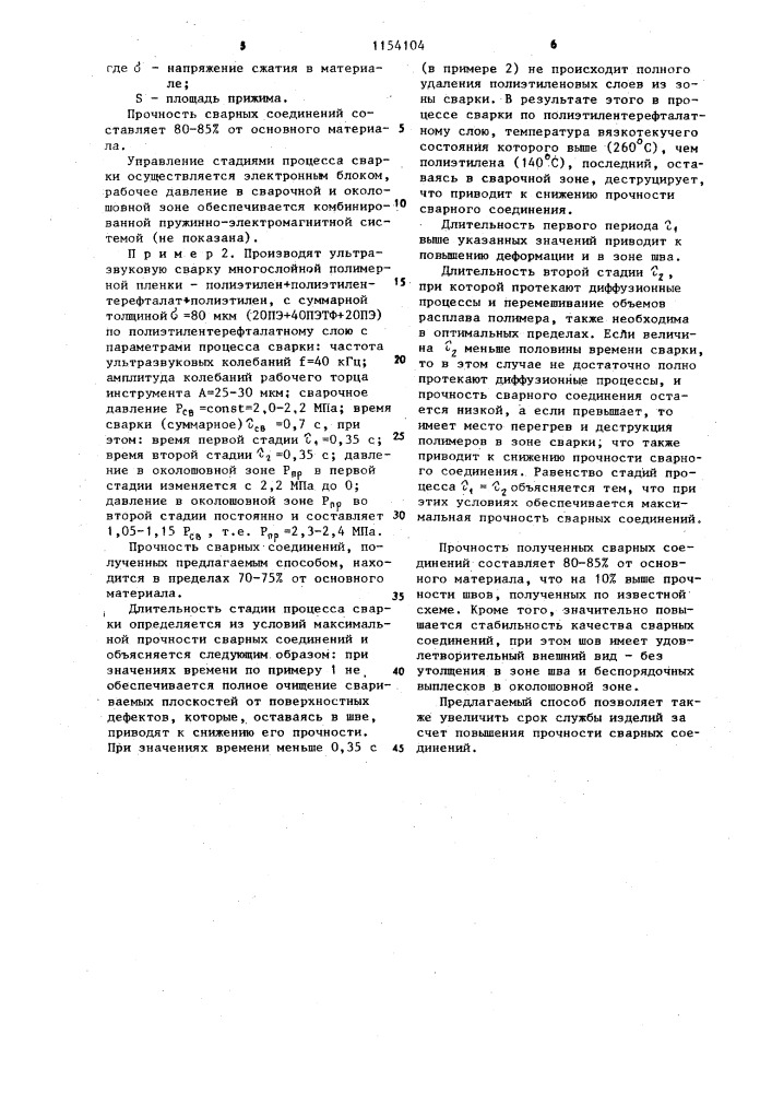 Способ ультрозвуковой сварки полимерных пленок (патент 1154104)