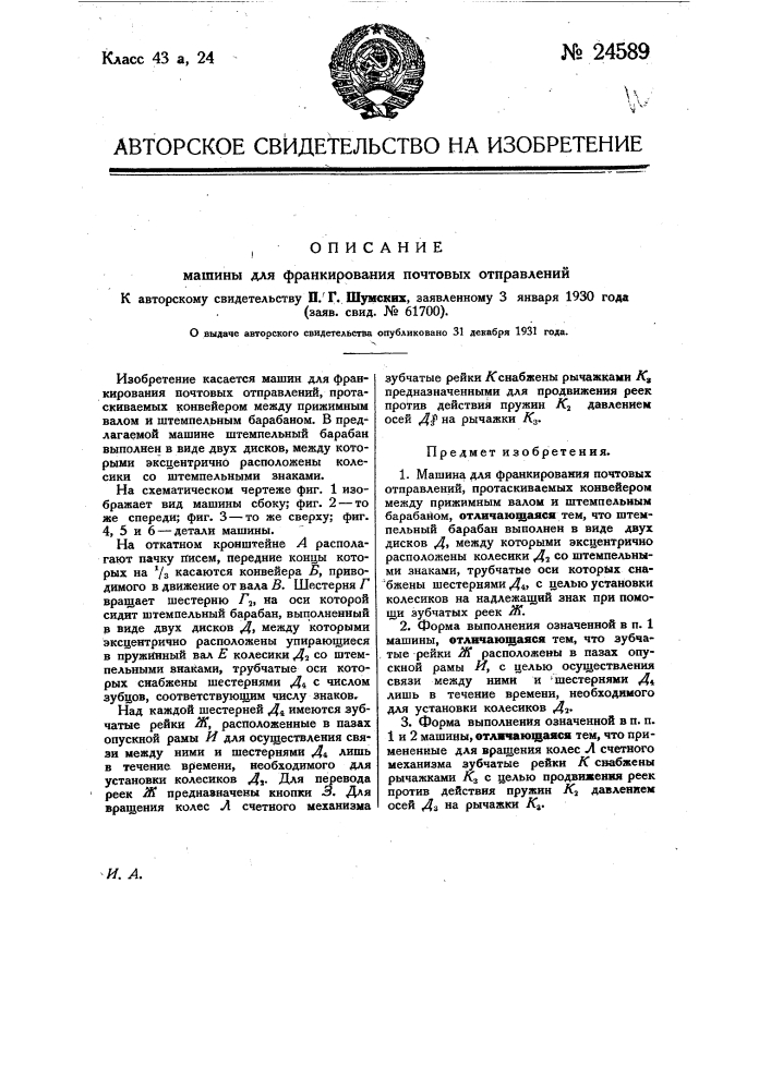 Машина для франкирования почтовых отправлений (патент 24589)