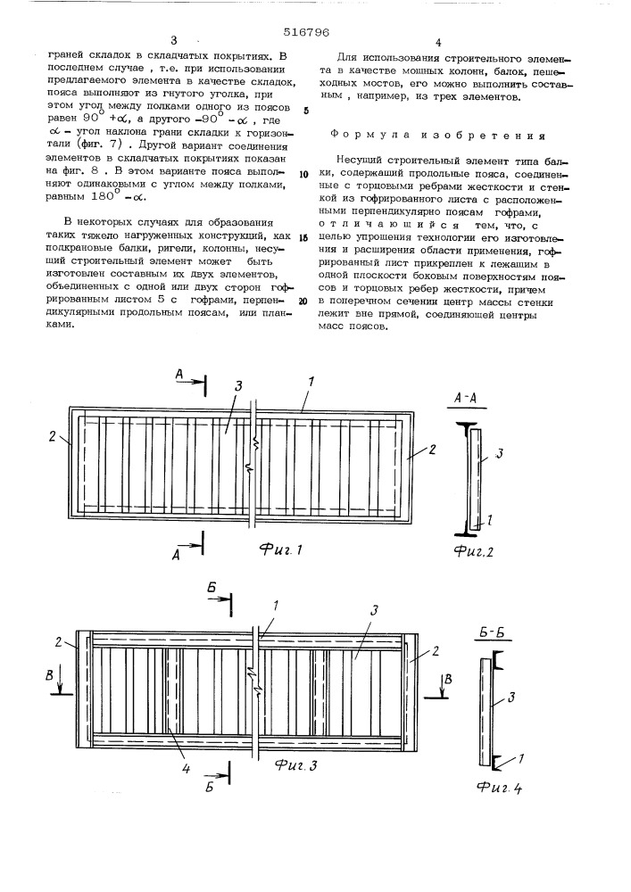 Несущий строительный элемент (патент 516796)