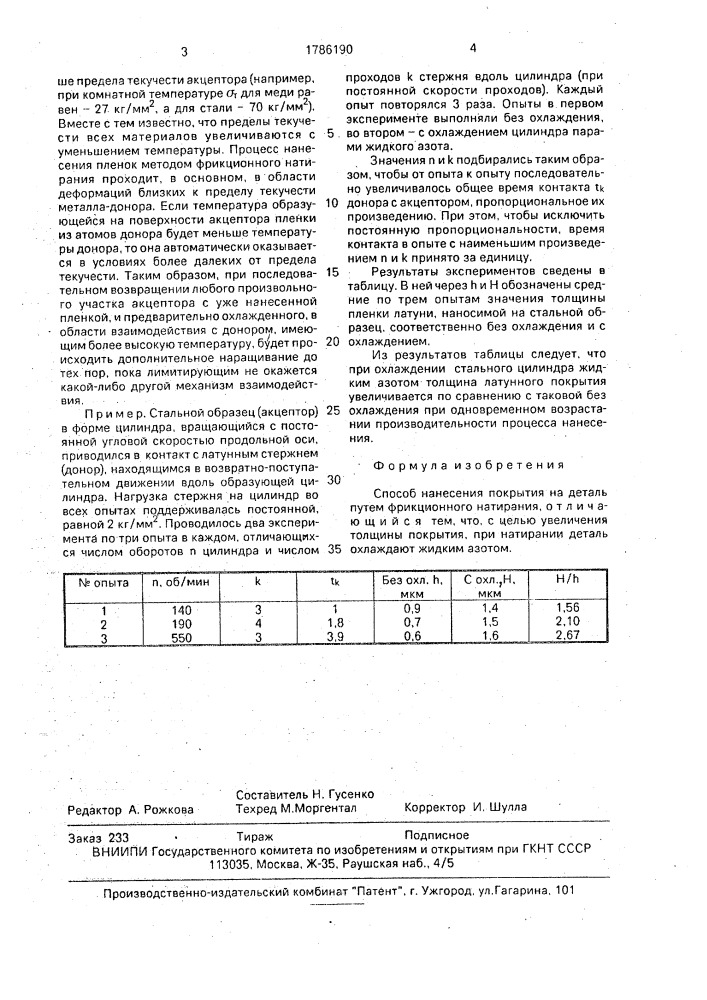 Способ нанесения покрытия на деталь (патент 1786190)