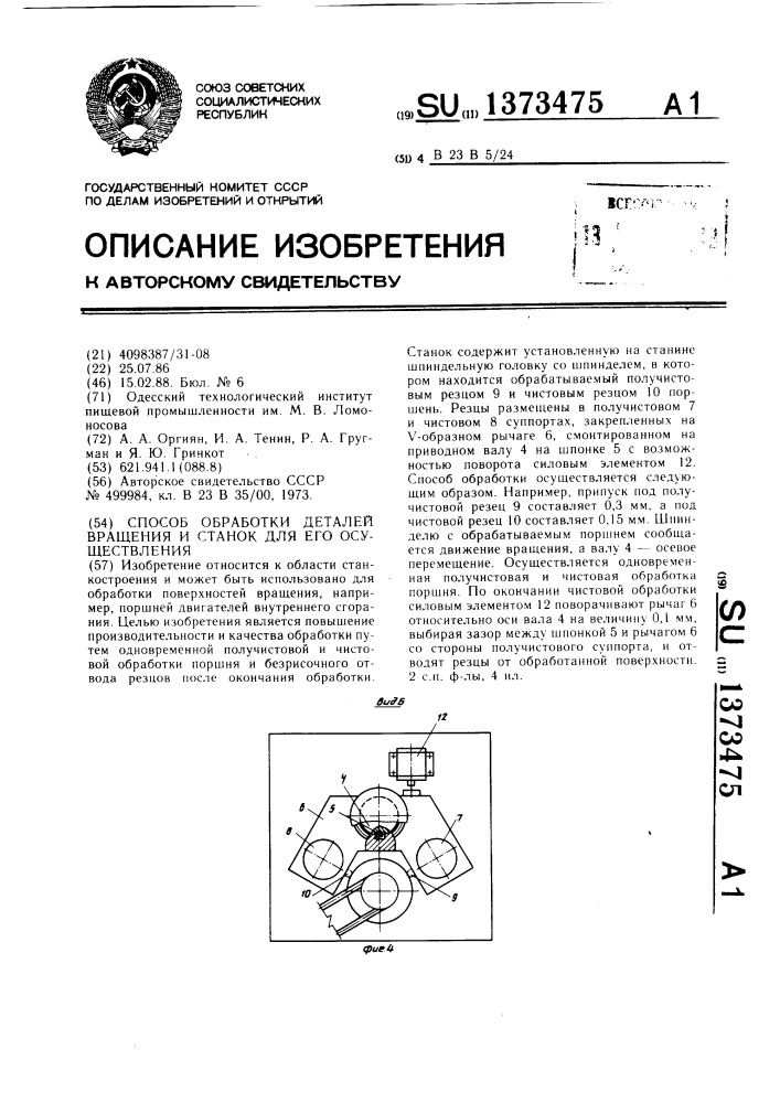 Способ обработки деталей вращения и станок для его осуществления (патент 1373475)