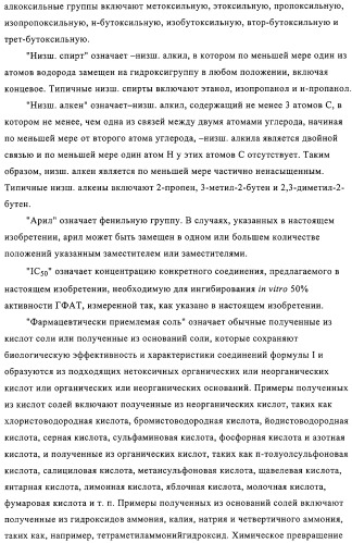 4,6,7,13-замещенные производные 1-бензил-изохинолина и фармацевтическая композиция, обладающая ингибирующей активностью в отношении гфат (патент 2320648)