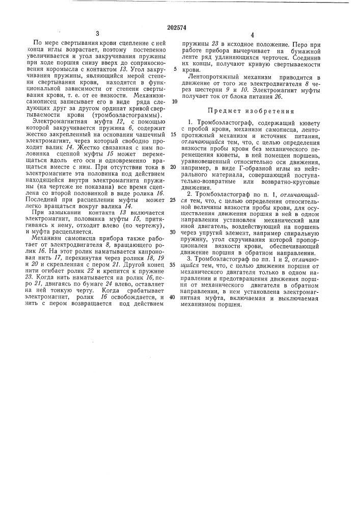 Тромбоэластограф (патент 202574)
