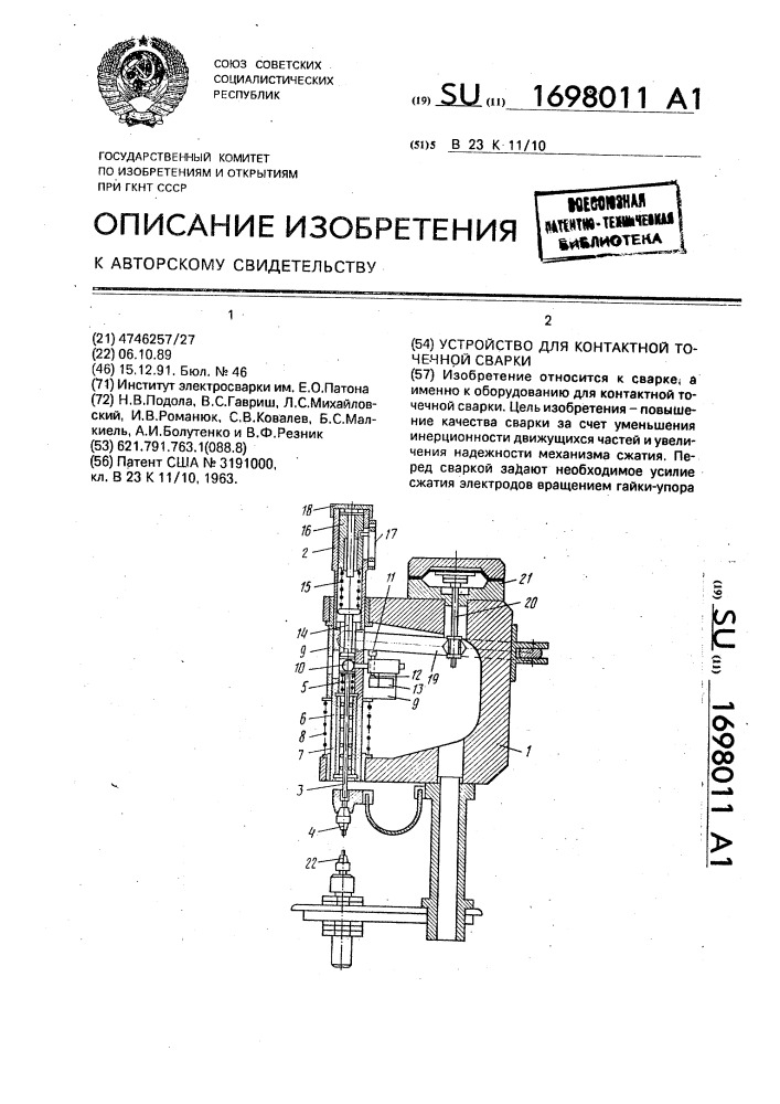 Устройство для контактной точечной сварки (патент 1698011)