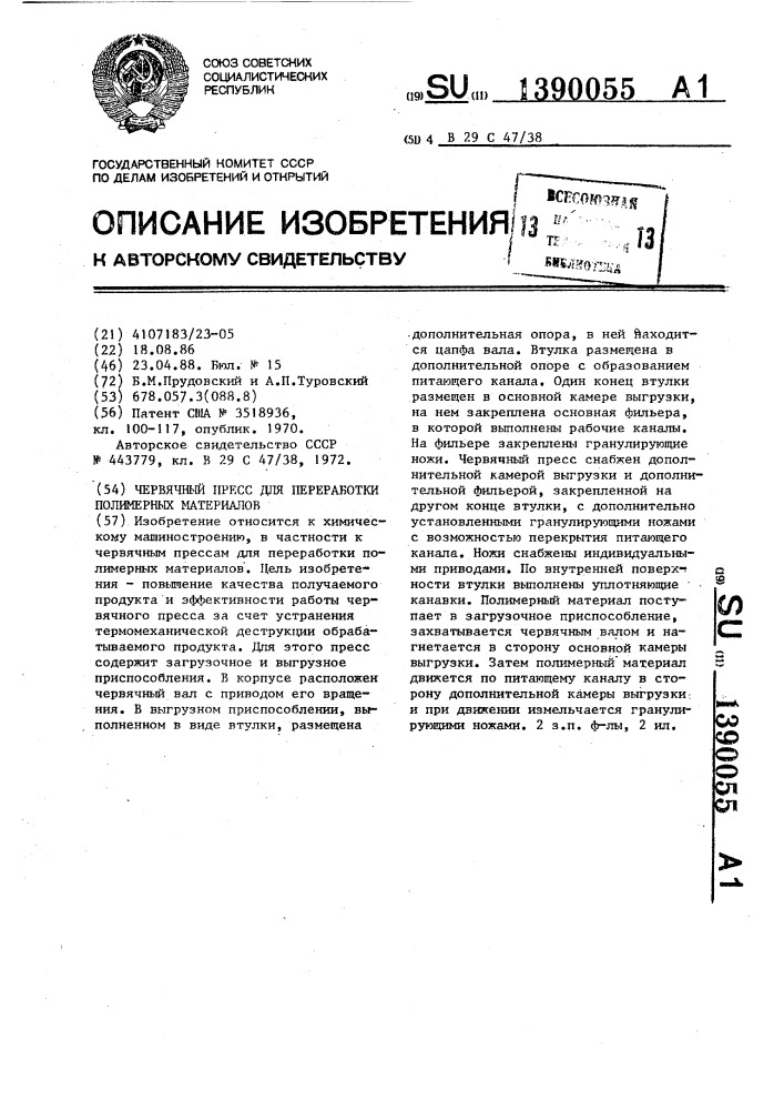 Червячный пресс для переработки полимерных материалов (патент 1390055)