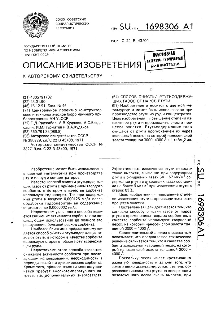 Способ очистки ртутьсодержащих газов от паров ртути (патент 1698306)