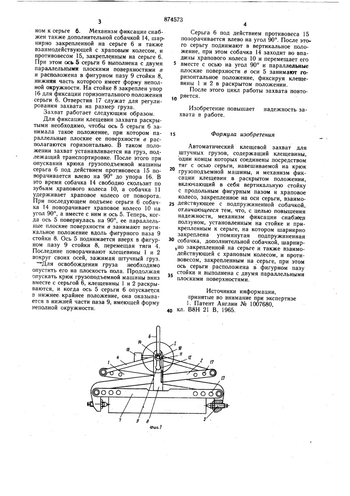 Автоматический клещевой захват для штучных грузов (патент 874573)