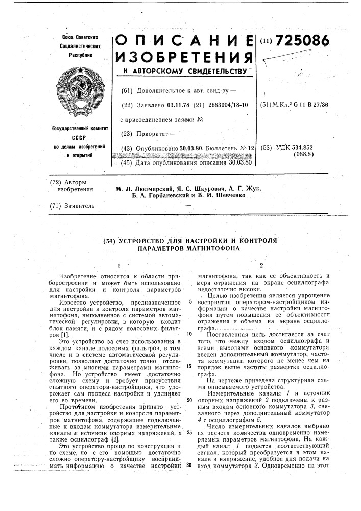 Устройство для настройки и контроля параметров магнитофона (патент 725086)