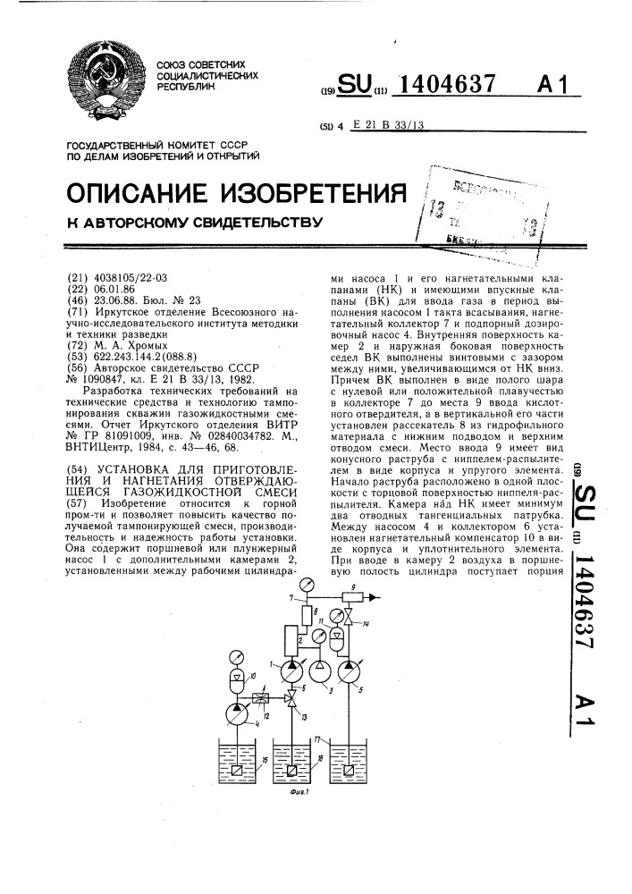 Установка для приготовления и нагнетания отверждающейся газожидкостной смеси (патент 1404637)