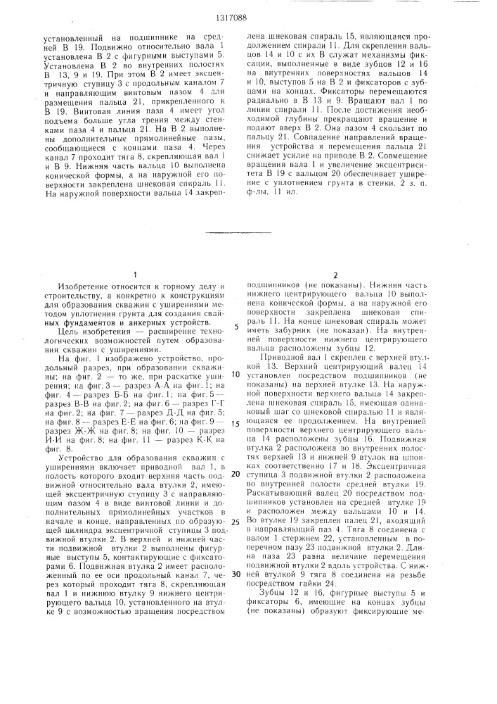 Устройство для образования скважин с уширениями (патент 1317088)